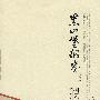 柯云路文集－黑山堡纲鉴
