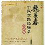 魏长春中医实践经验录.增编版.中医临床家丛书