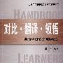 对比*翻译*领悟--英语中级笔译详解精练