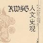 潘光旦-人文史观