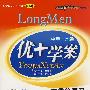 中考一本通:优+学案-中考总复习 语文(人教实验版 新课标2009中考 最新版)
