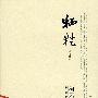 柯云路文集-牺牲
