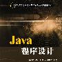 Java语言程序设计（21世纪高等学校电子信息类专业规划教材）