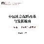 中国社会保障改革与发展战略——理念、目标与行动方案