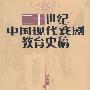 二十世纪中国现代戏剧教育史稿