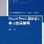 Visual Basic程序设计学习指导教程（21世纪普通高校计算机公共课程规划教材）