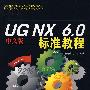 UG NX 6.0中文版标准教程（配光盘）