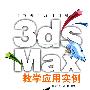 计算机三维设计师——3DS MAX教学应用实例（配光盘）