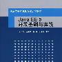 Java EE 5开发基础与实践（重点大学计算机专业系列教材）