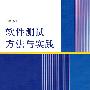 软件测试方法与实践