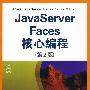 Java Server Faces核心编程（第2版）