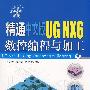 精通中文版UG NX6数控编程与加工（配光盘）