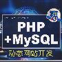 PHP+MYSQL动态网站开发（配光盘）