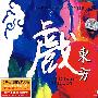 戏东方（CD）