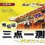 三点一测：高中英语－必修3（外研版 升级版）