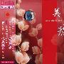 美癒:心录美疗之音乐处方(CD)