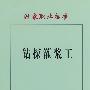 国家职业标准 钻探灌浆工