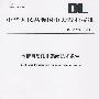 中华人民共和国电力行业标准 DL/T1085—2008  水情自动测报系统技术条件