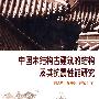 中国木结构古建筑的结构及其抗震性能研究