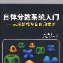 自律分散系统入门--从系统概念到应用技术