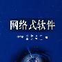 网络式软件