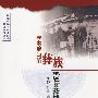 民主改革与四川彝族地区社会文化变迁研究(民主改革与四川民族地区研究丛书)