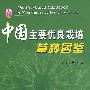 中国主要优良栽培草种图鉴
