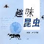 趣味昆虫