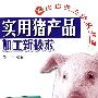实用猪产品加工新技术(现代养猪精品书库)
