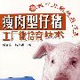 瘦肉型仔猪工厂化培育技术(现代养猪精品书库)
