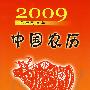2009中国农历