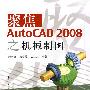 聚焦AutoCAD 2008之机械制图(含光盘1张)