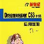 新世纪Dreamweaver CS3中文版应用教程