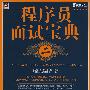 程序员面试宝典(第二版)