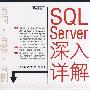 SQL Server深入详解