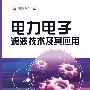 电力电子滤波技术及其应用