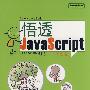 悟透JavaScript（美绘本）(全彩)