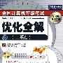 全国计算机等级考试优化全解(二级C)(含光盘1张)