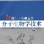 分子生物学技术（复旦博学·基础医学系列）