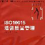 ISO10015培训质量管理（华夏基石人力资源管理技能模拟训练教程丛书）