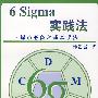 6 Sigma实践法