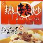 热门辣炒-现代人
