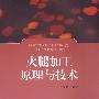 火腿加工原理与技术