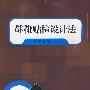 鞋靴贴楦设计法