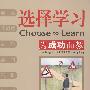 选择学习—为成功而教(万千教育)