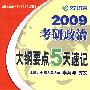 2009考研政治大纲要点5天速记