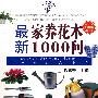 最新家养花木1000问