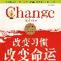 改变习惯 改变命运