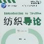 纺织导论(附盘)