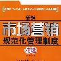 新编市场营销规范化管理制度精选(#)